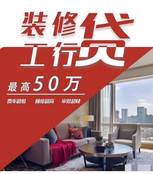 装修贷款！**额度50万！！