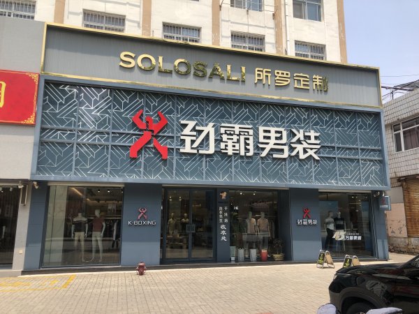 劲霸男装专卖店招聘导购-缴五险
