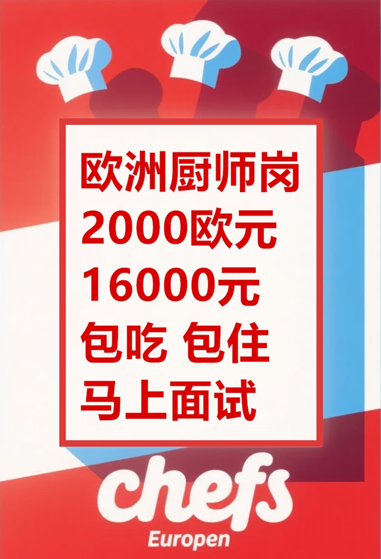欧洲招聘汇总