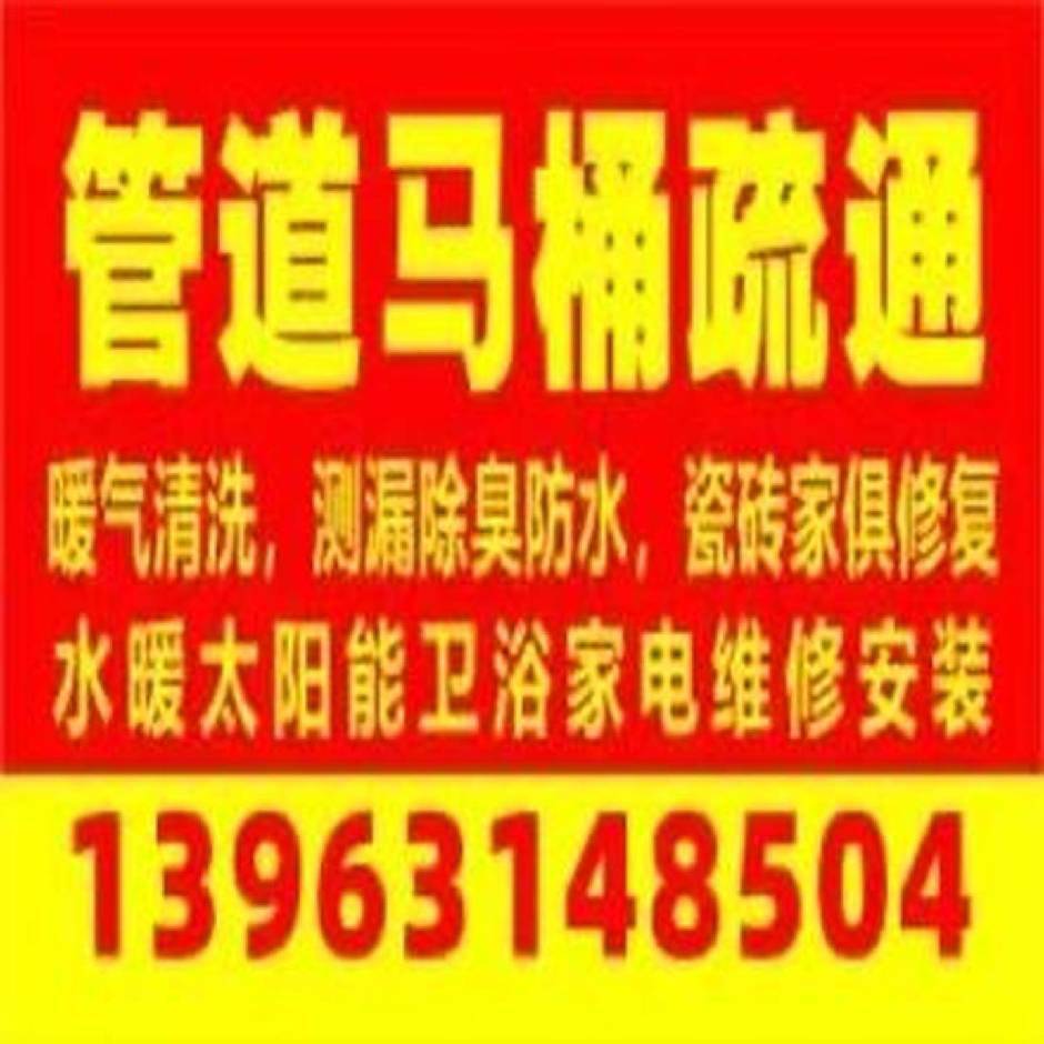 水暖太阳能卫浴维修管道马桶疏通