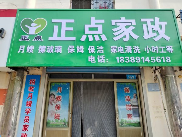 乳山正点家政招聘保洁员工多名