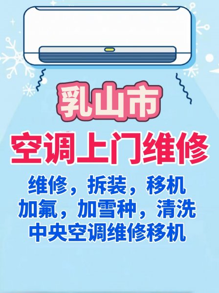 乳山市空调维修加氟移机清洗安装