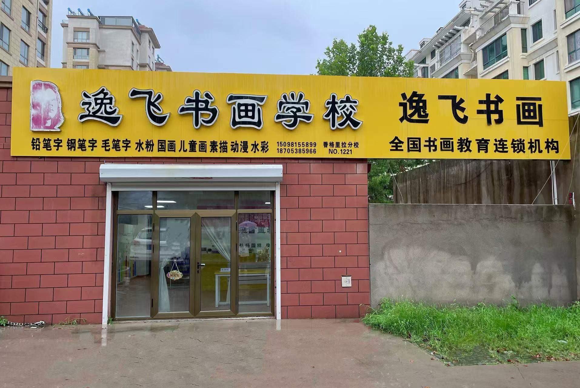 逸飞书画香格里拉校区招聘助教老师