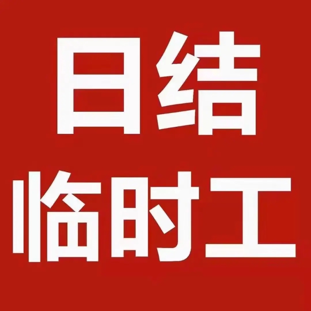 白沙滩需要临时装卸工
