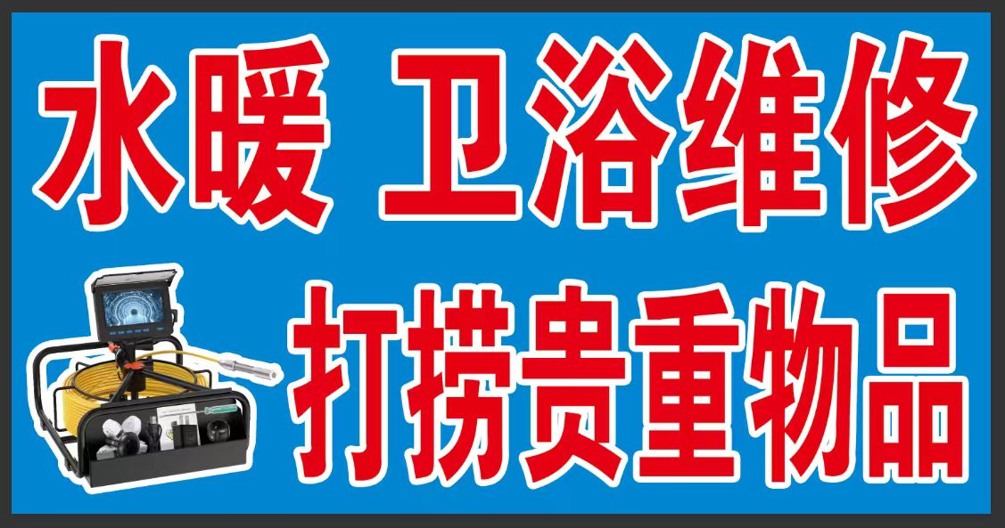 管道马桶疏通水暖太阳能卫浴维修清洗及防水查漏