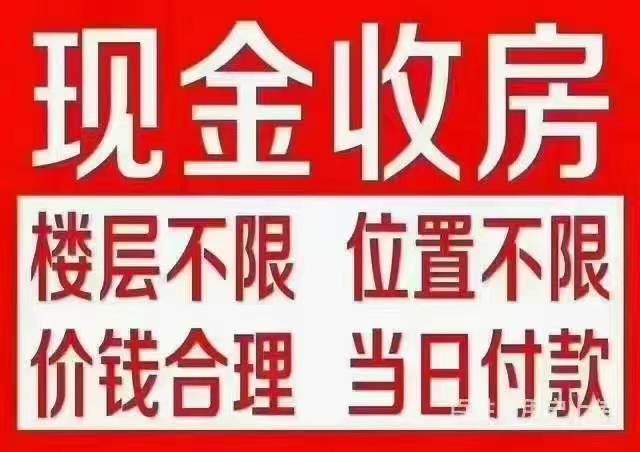 高价回收二手房 急需资金周转 不限楼层