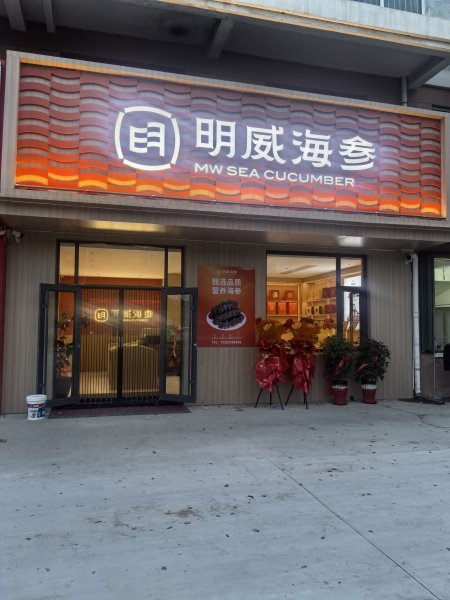 明威海参(银滩店)招聘