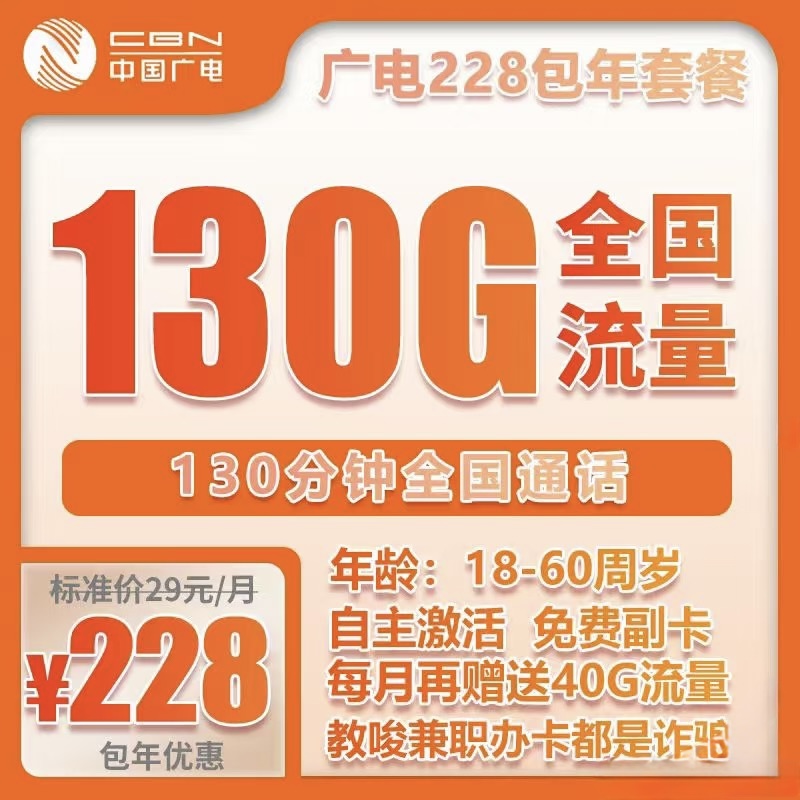 广电19元130G 流量 ➕130分钟通话
