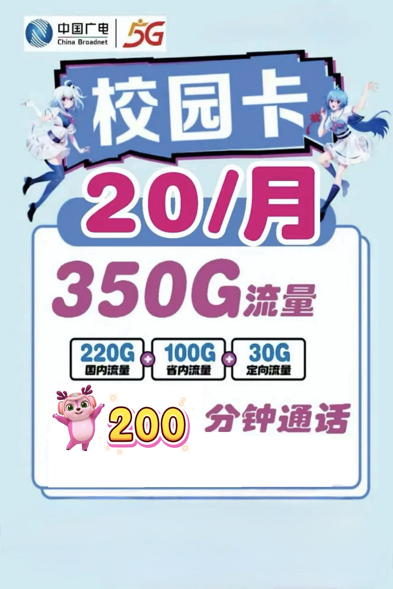 20一个月包350G流量