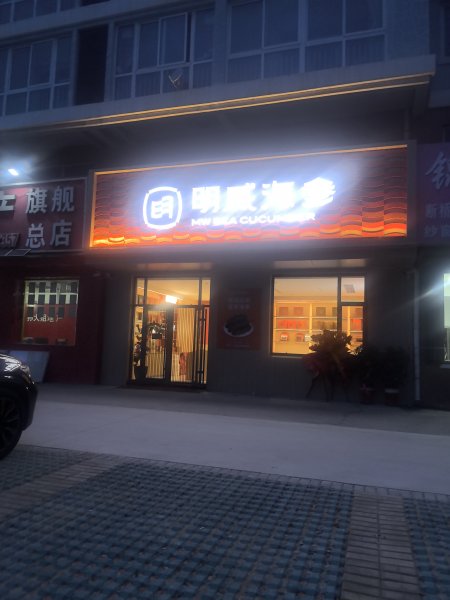 明威海参银滩店招聘