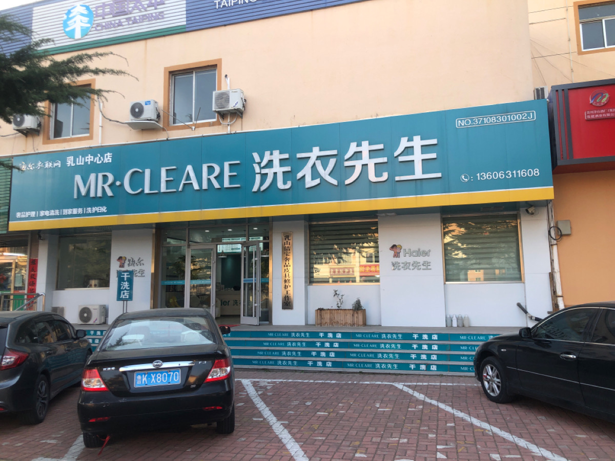 海尔洗衣先生干洗店（新振华店）招聘员工1各（缴五险）