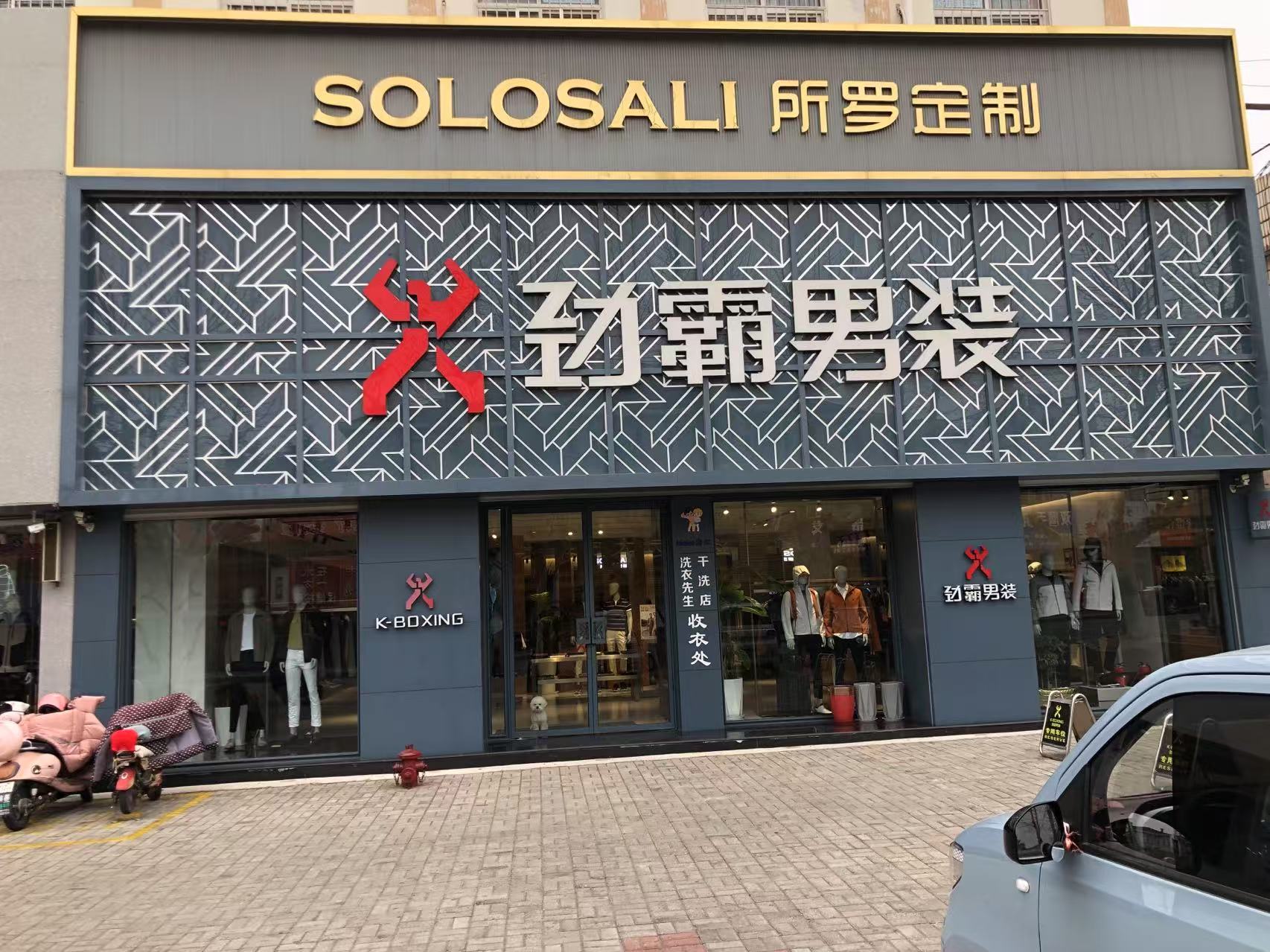 劲霸男装专卖店招聘导购-缴五险