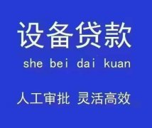 正规银行贷款，为个人和企业解决资金需求、临时周转
