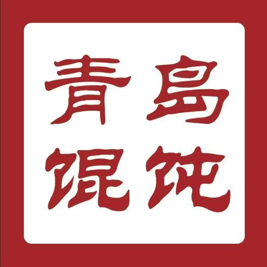 步行街青岛混沌店招服务员