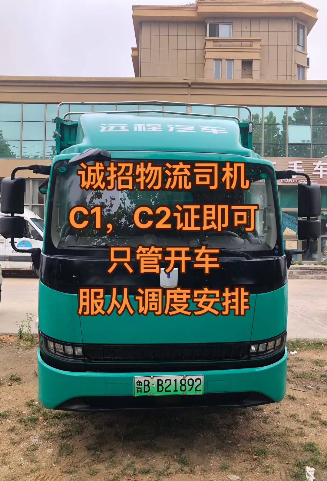 新能源电车招聘司机数名，C2证即可，不用装货不用卸货