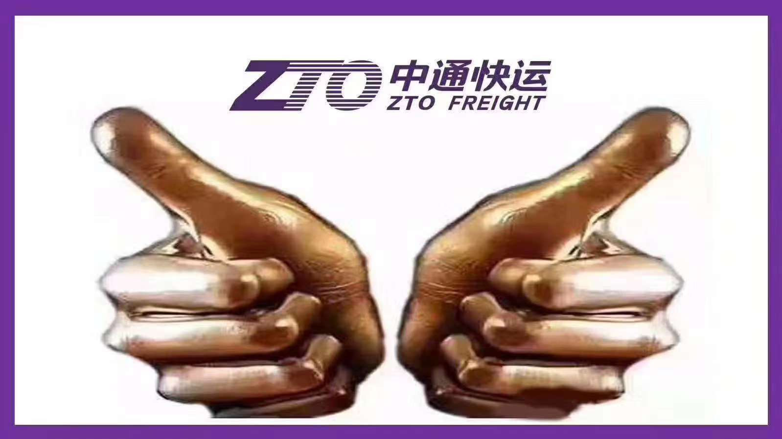 ==== 中通公司诚聘======