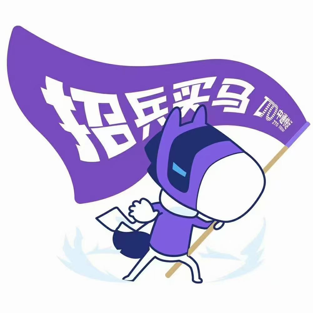 ==== 中通公司诚聘======