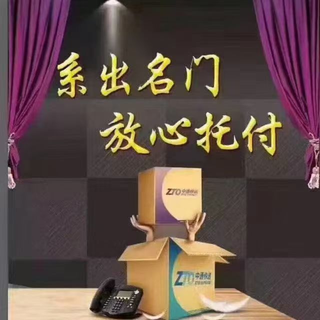 ======中通快运诚聘======
