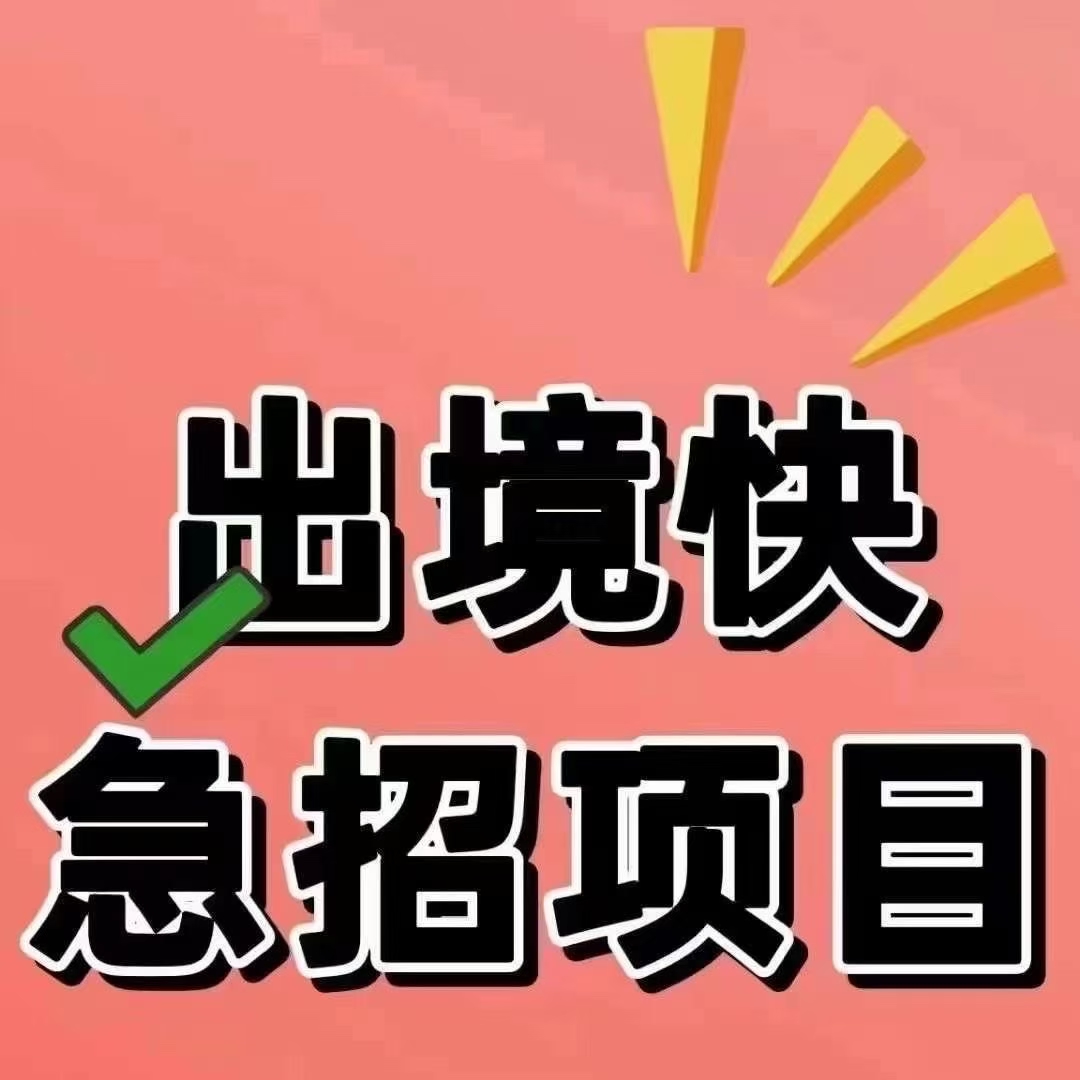 ✔✔✔出国劳务：哈萨克斯坦房建项目，招58岁以下钢筋工