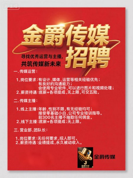 金爵传媒公司招聘主播、运营
