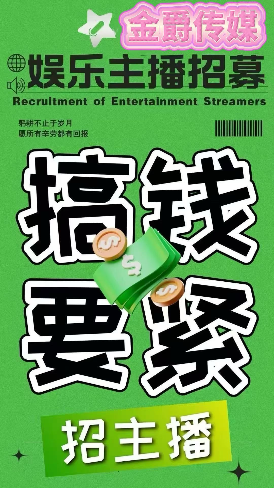 金爵传媒公司招聘运营、主播