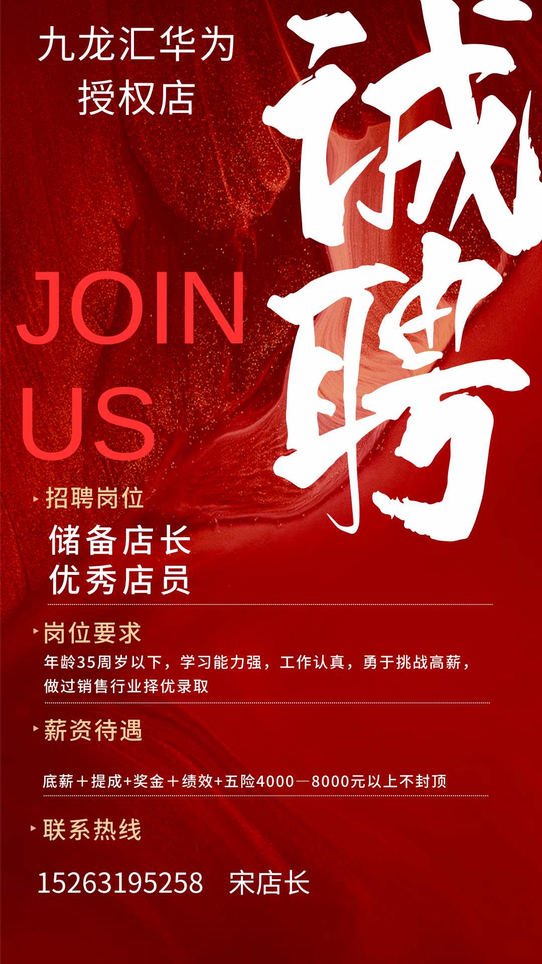 九龙汇华为招聘店员两名