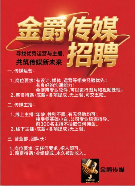金爵传媒招聘主播、运营
