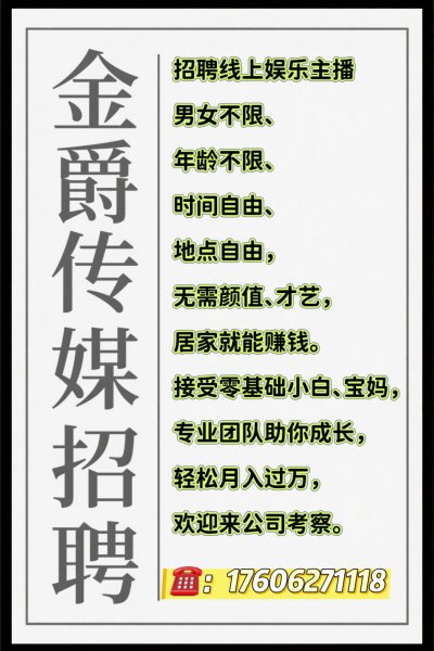 金爵传媒招聘线上主播